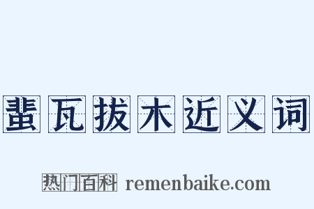 蜚瓦拔木近义词是什么意思的图片